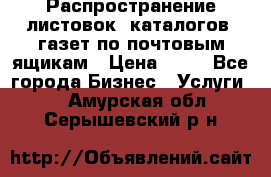 Распространение листовок, каталогов, газет по почтовым ящикам › Цена ­ 40 - Все города Бизнес » Услуги   . Амурская обл.,Серышевский р-н